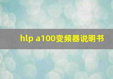 hlp a100变频器说明书